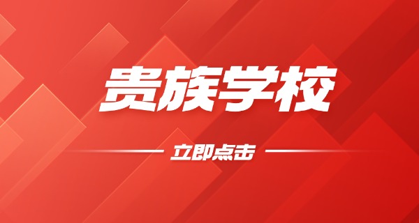 肇庆市有哪些贵族学校-肇庆贵族学校