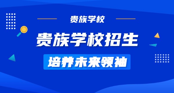 梅州贵族学校有哪几家-梅州贵族学校有几家