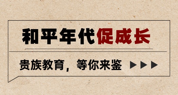 上海贵族学校招生要求是什么-上海贵族学校招生要求