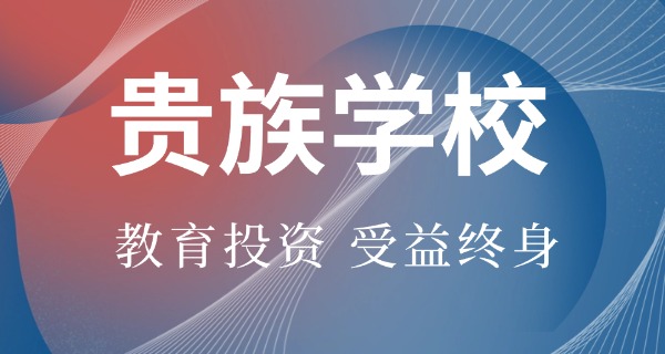 英国私立贵族学校有哪些学校名称-英国私立贵族学校名单
