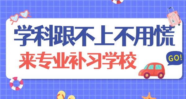 高中线上补课机构哪个好-高中补课机构好