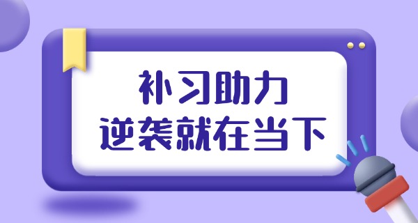 高考报考辅导机构怎么选-高考辅导机构选