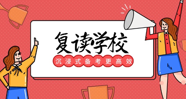 泉州科技复读收费标准-泉州科技复读费