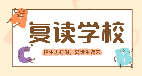 天津市高考复读学校有哪些及收费-天津市高考复读学校及收费