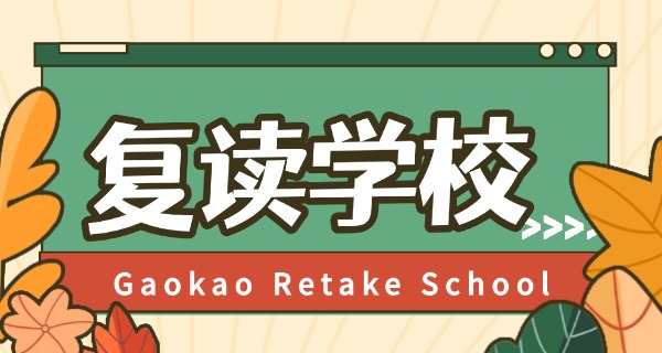 高中复读口碑好-高中复读口碑好