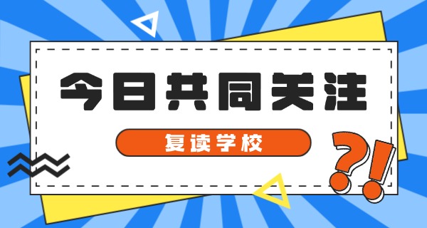 福建高考复读班哪里最好考-福建高考复读班好考