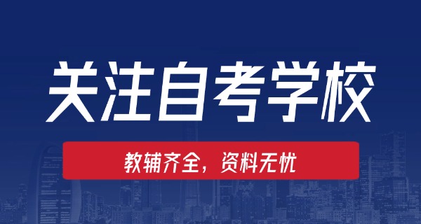 容易考的自考专业-容易考的自考专业