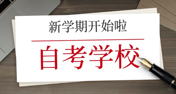 自考能报全日制大学吗-自考能报全日制大学