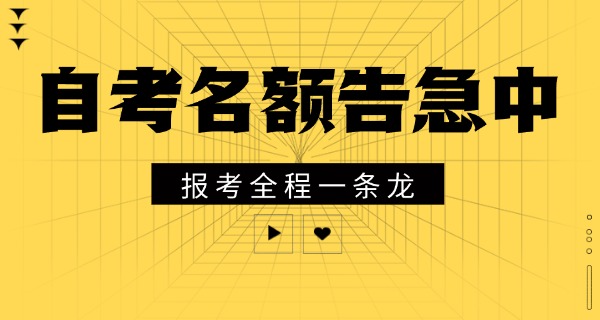 学校报考自考职业中学怎么报名-自考报名职业中学