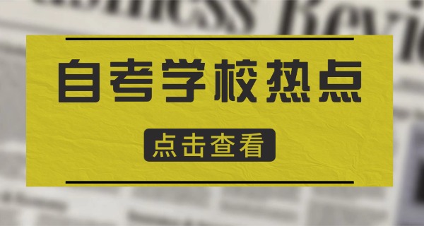 上海比较好的自考培训机构-上海好自考培训机构