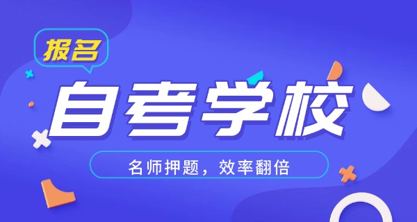 自考本科在线报名-自考本科在线报名