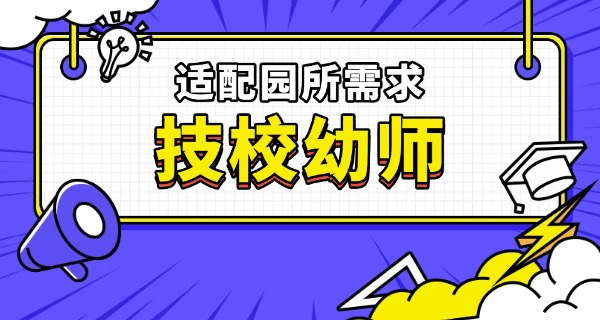 河南幼师证报考条件-河南幼师证报考条件