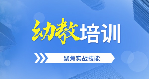 专 业幼师培训报名