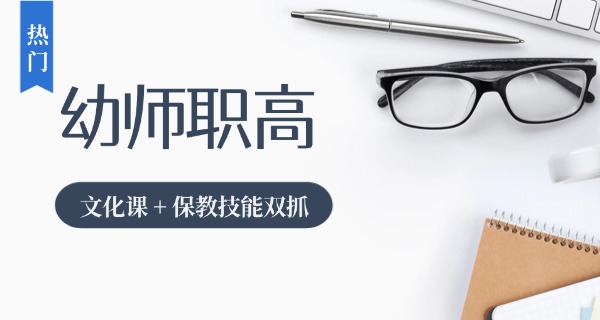 初 中毕业怎么报考幼师幼师专业