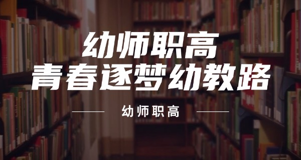 广 州幼儿师范学校官网职高招生