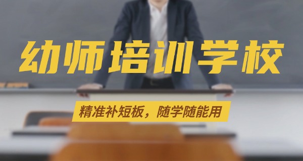 幼师学校招生技工学校怎么报名-幼师招生技工报名