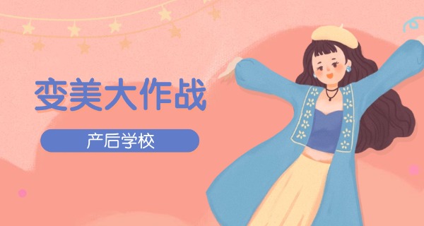 产 后护理学校学费