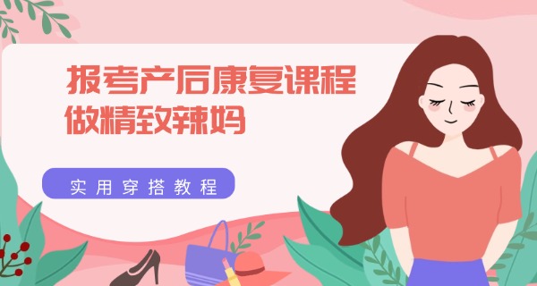 产后康复师专业-产后康复师专业