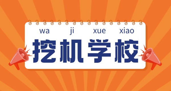 芮城县挖掘机培训基地-芮县挖掘机培训基地