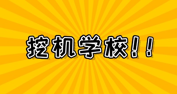 郑州挖掘机培训教学基地地址-郑州挖掘机培训基地地址