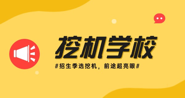 喜德县学挖机学费多少-喜德学挖机学费多少
