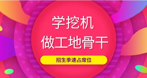 新会挖掘机培训学校学费多少-新会挖掘机培训学费多少