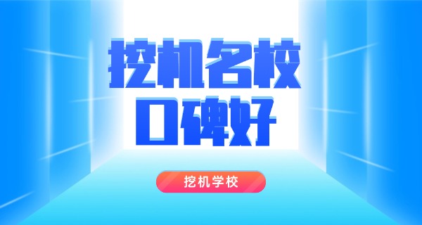 江 岸学挖机多少学费