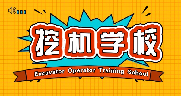 昆明哪里能学挖掘机考证-昆明挖掘机考证地点