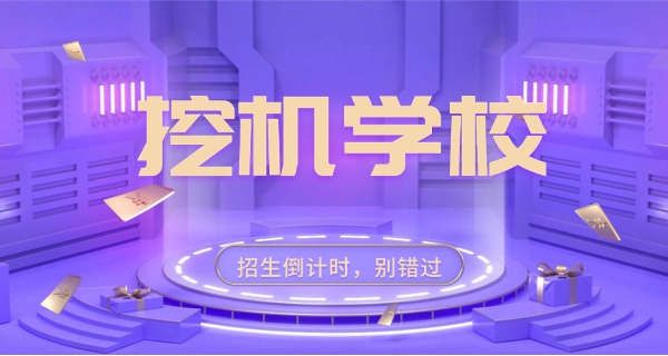 黄岩学挖机学费多少-黄岩学挖机学费多少