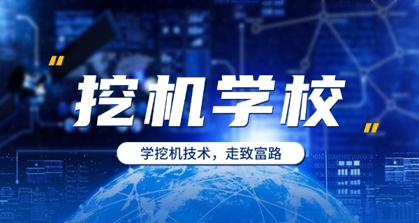 文登挖机学校招生条件-文登挖机学校招生条件