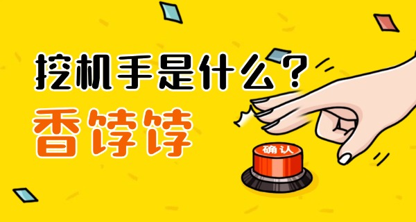 广州挖掘机培训报名时间-广州挖掘机培训报名时间