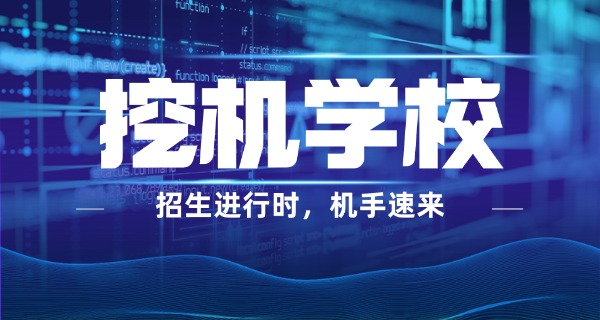 原州挖机学校招生条件-原州挖机招生条件