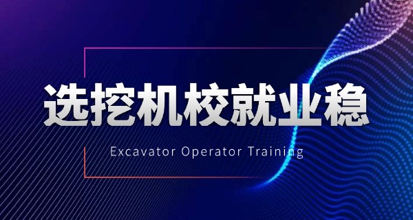 现在国家免费培训挖机-国家免费挖机培训