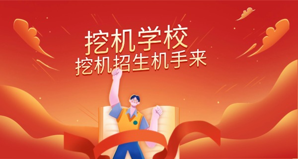 西城挖掘机培训基地-西城挖掘机培训基地