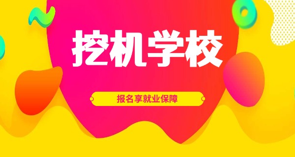 挖掘机培训多少钱技校可以报名-挖掘机培训技校多少钱