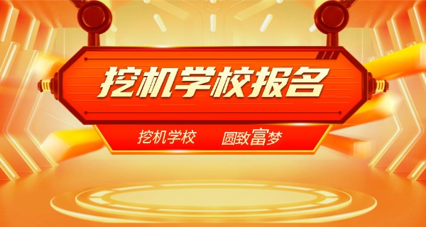 邕宁挖掘机学校招生-邕宁挖掘机学校招生