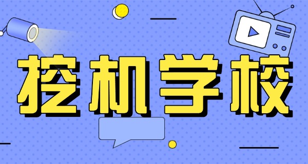 成都挖掘机学校有哪些技校招生-成都挖掘机技校招生