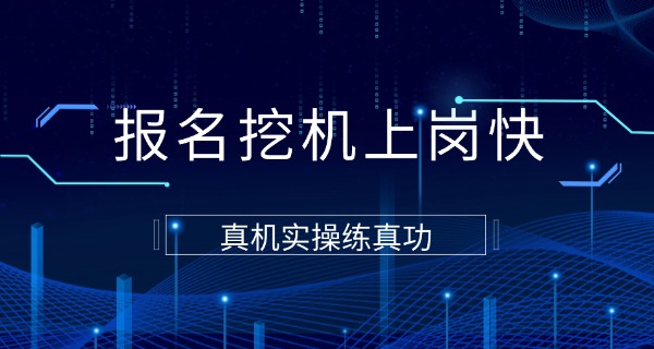 淮阳县挖机培训机构哪家好-淮阳挖机培训机构好