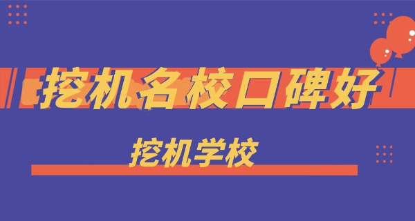 祁阳县挖掘机学校招生-祁阳挖掘机招生