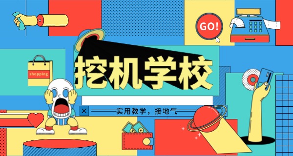 2011年海南挖机学校报名-2011海南挖机学校报名