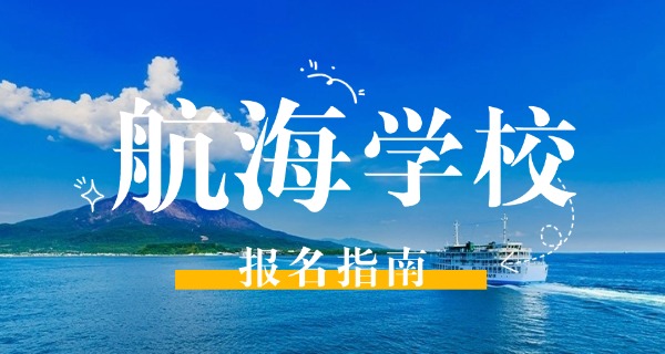 潍坊海运学校联系方式职校招生-潍坊海运学校招生联系方式