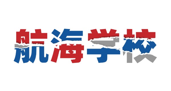 海运培训学校有哪些-海运学校有哪些