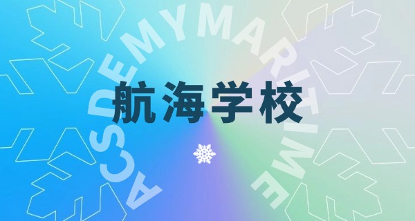 航海技术学校费用中专可以交吗-航海中专费用可交