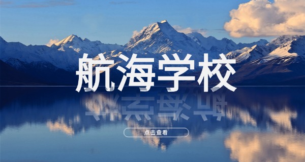 广 州航海培训学校技校招生简章