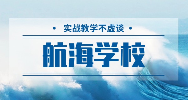 航海高等专科学校排名-航海专科学校排名