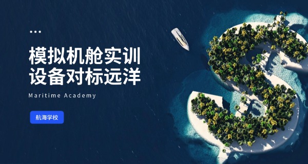 广州航海学校大专技校招生简章-广州航海学校招生简章