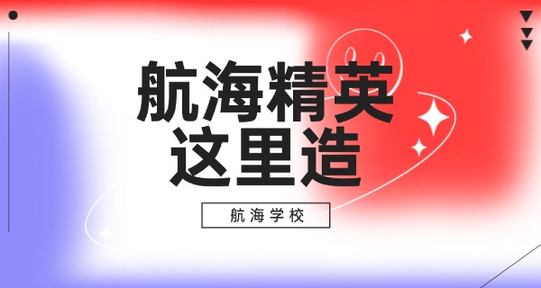 航海教育培训学校-航海培训学校