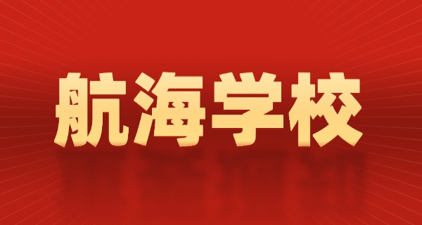 读航海学校直接能做航海员吗-读航海学校能做航海员