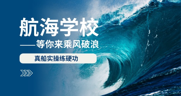 航海学校海员培训-航海培训海员