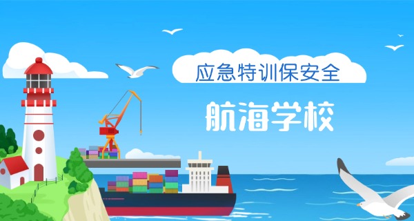 日照航海学校招生简章-日照航海招生简章